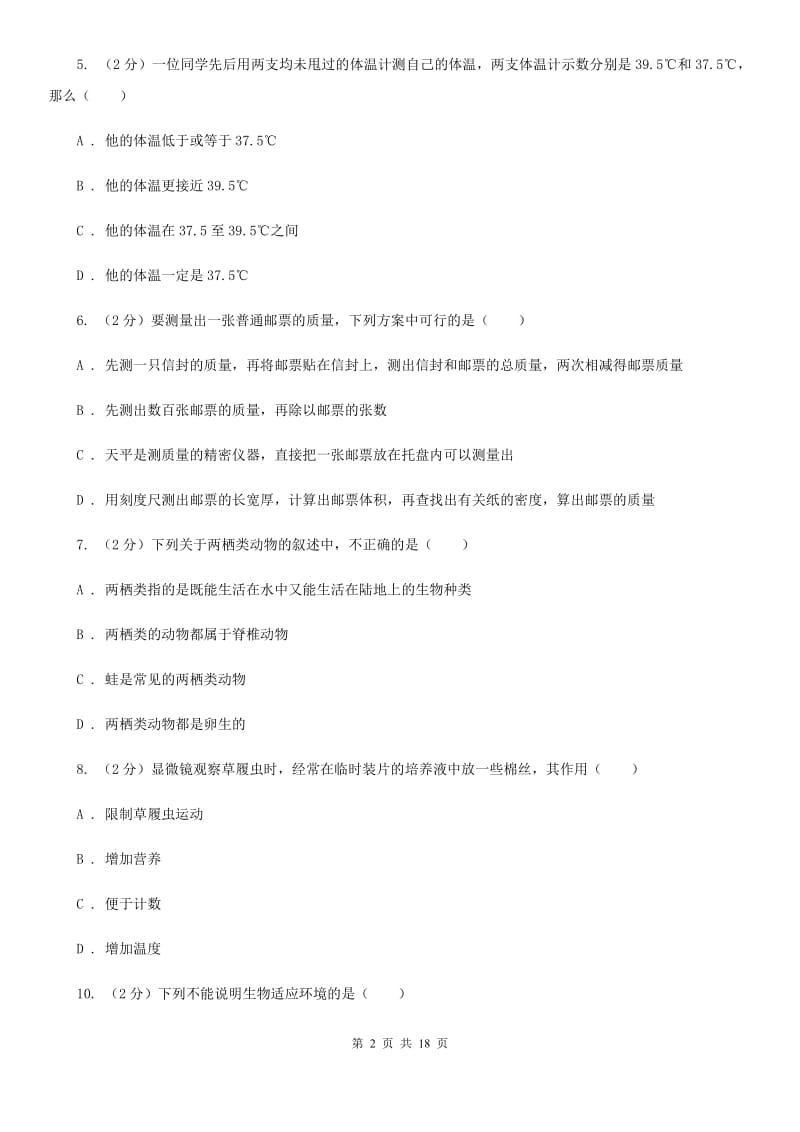 浙教版七年级上学期科学期中联考试卷（II）卷.doc_第2页