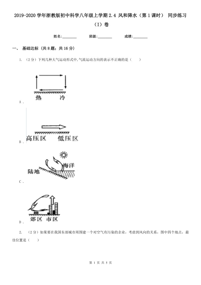 2019-2020学年浙教版初中科学八年级上学期2.4风和降水（第1课时）同步练习（I）卷.doc_第1页