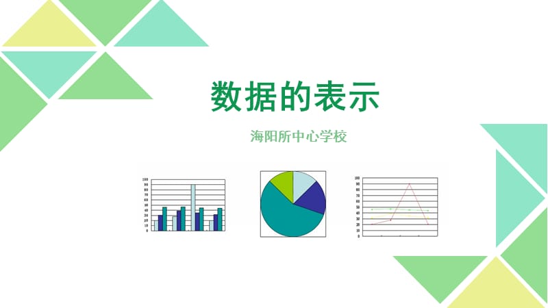 《數(shù)據(jù)的表示》PPT課件.ppt_第1頁