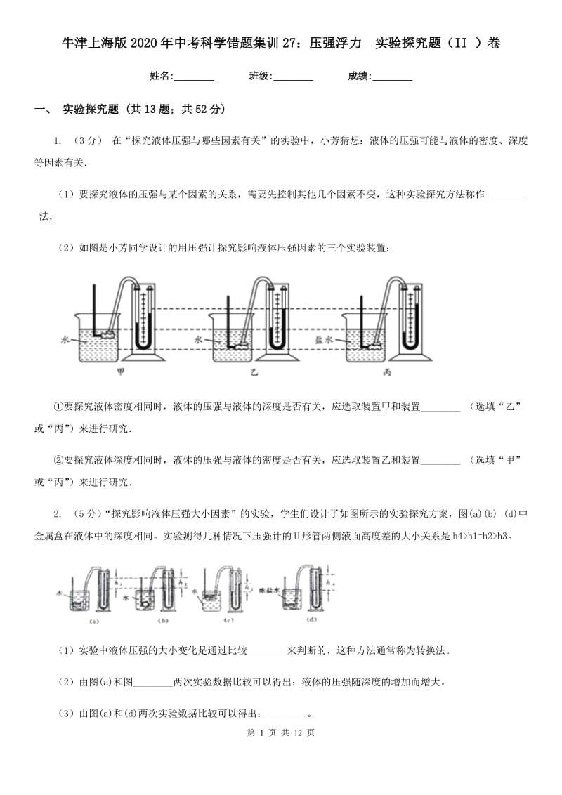 牛津上海版2020年中考科学错题集训27：压强浮力实验探究题（II）卷.doc_第1页