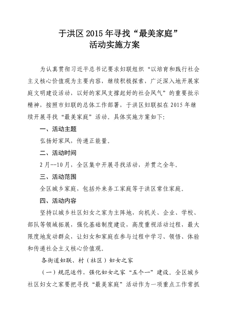 寻找“最美家庭”活动实施方案.doc_第1页