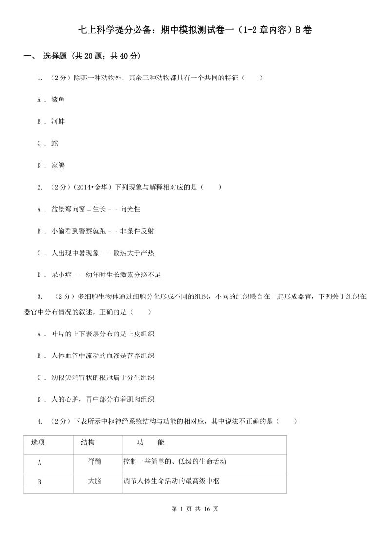 七上科学提分必备：期中模拟测试卷一（1-2章内容）B卷.doc_第1页