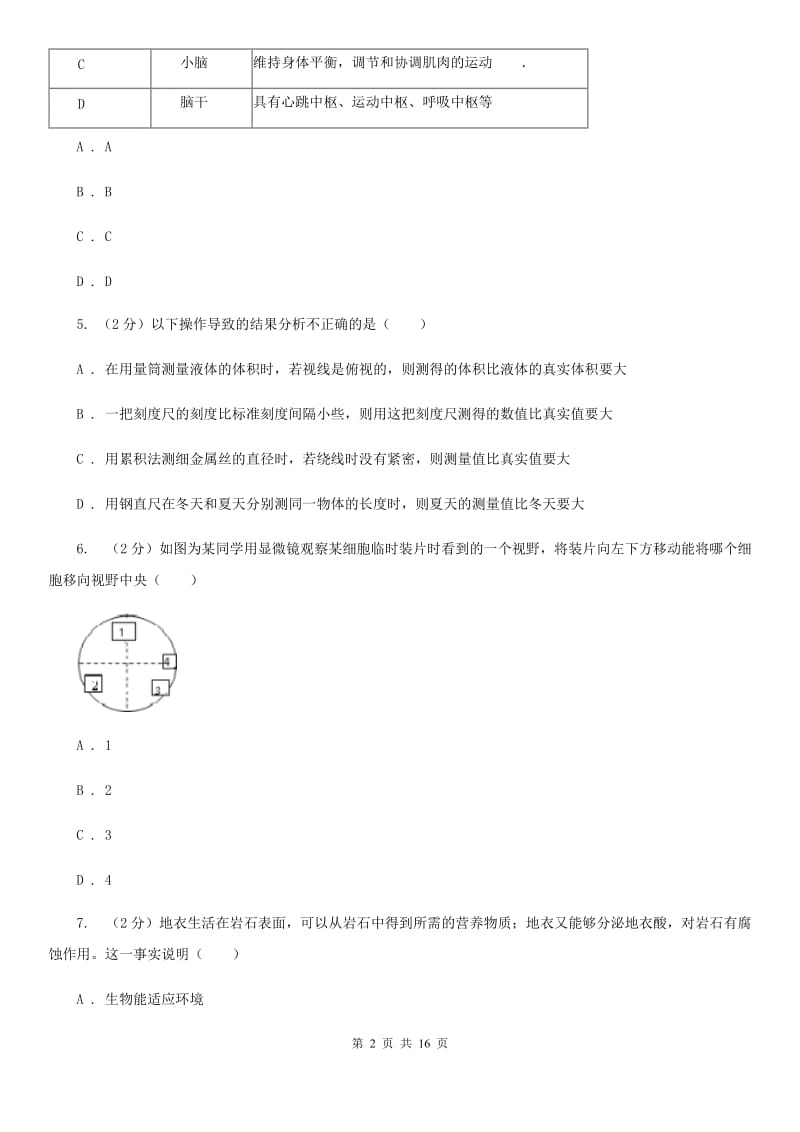 七上科学提分必备：期中模拟测试卷一（1-2章内容）B卷.doc_第2页