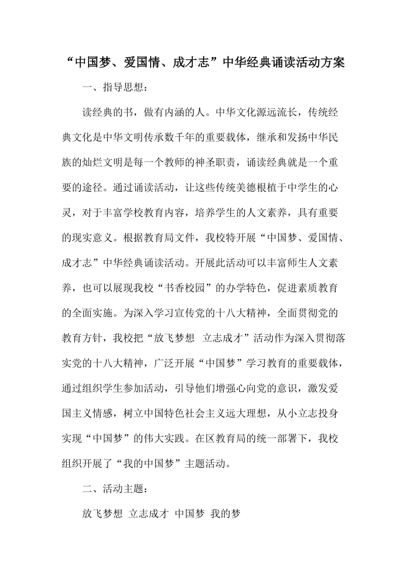 “中国梦、爱国情、成才志”中华经典诵读活动方案.doc_第1页