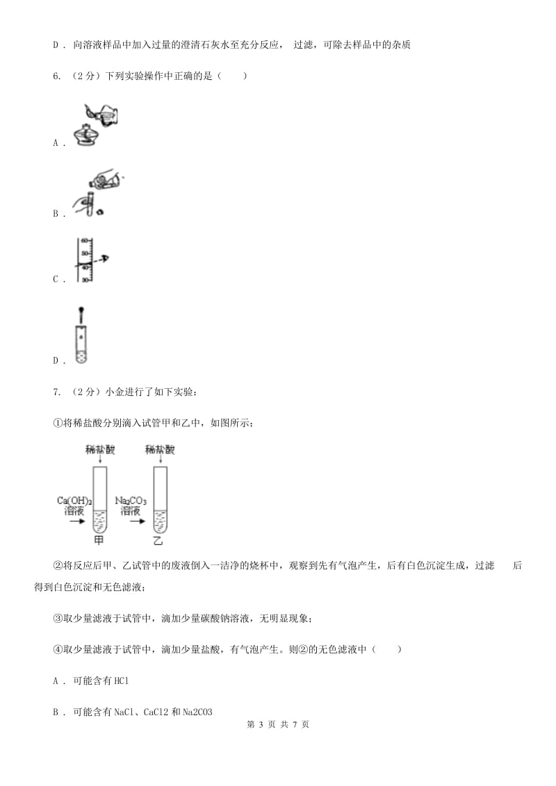 华师大版科学九年级上册 3.3 常见的盐（第1课时）B卷.doc_第3页