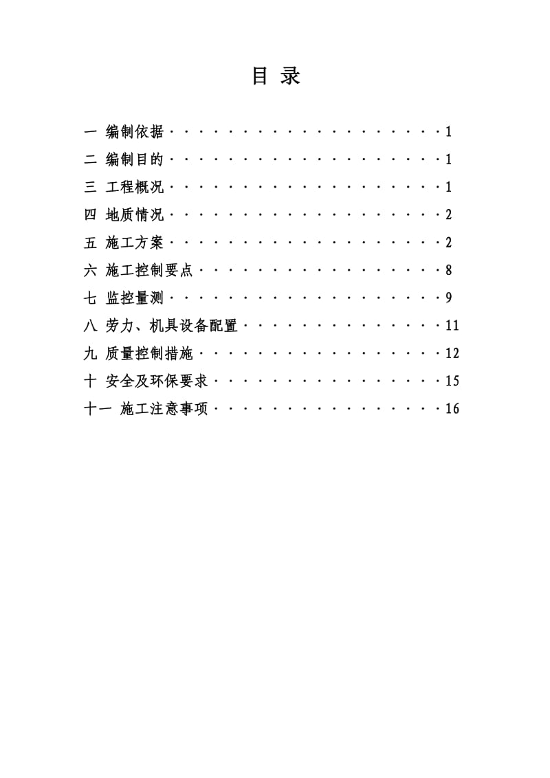 斜井进正洞挑顶施工方案.doc_第2页