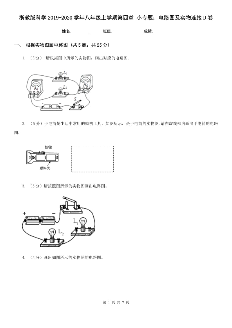 浙教版科学2019-2020学年八年级上学期第四章小专题：电路图及实物连接D卷.doc_第1页