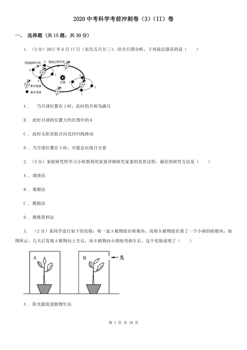 2020中考科学考前冲刺卷（3）（II）卷.doc_第1页