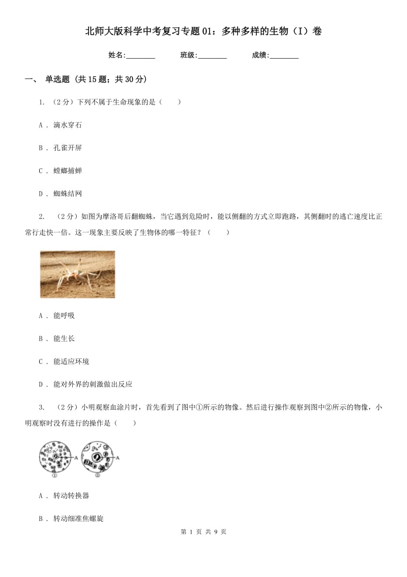 北师大版科学中考复习专题01：多种多样的生物（I）卷.doc_第1页