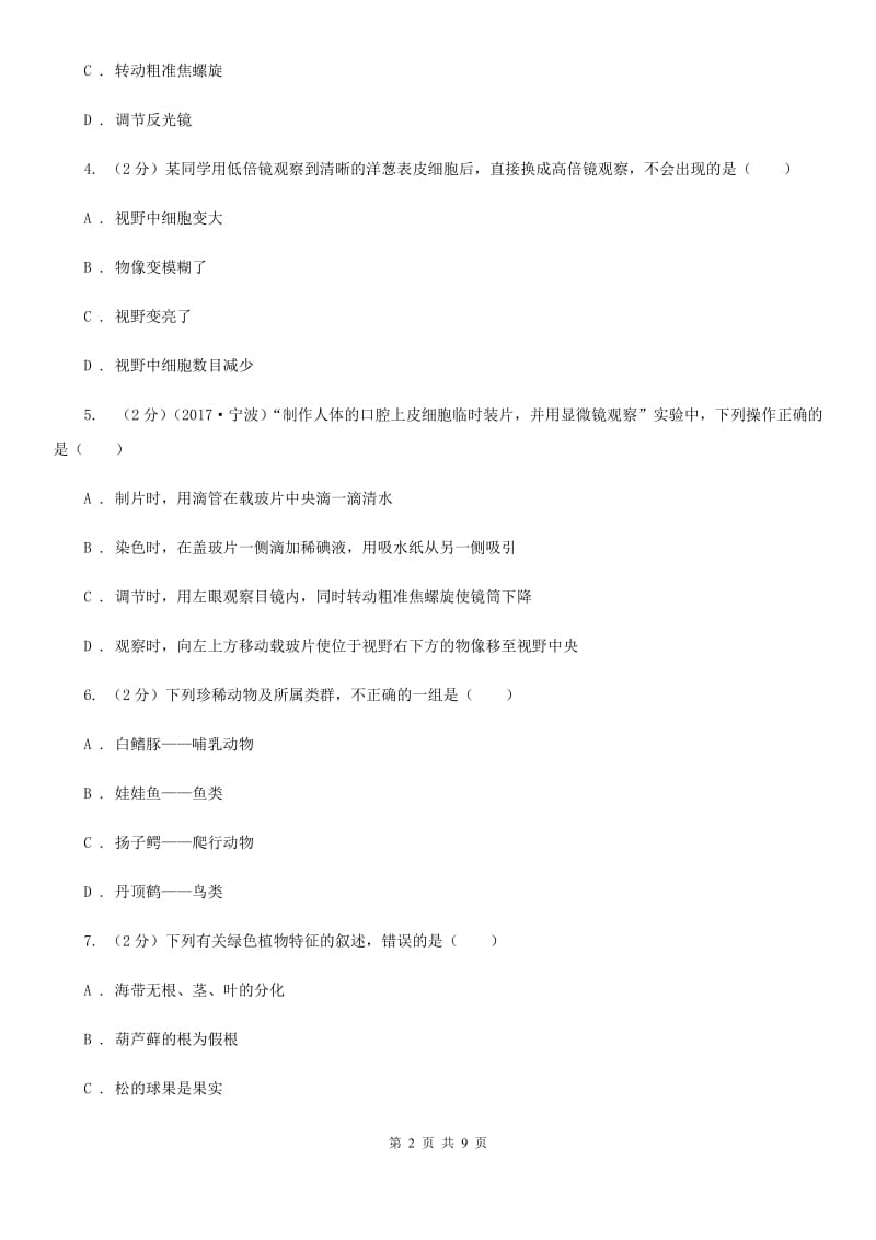 北师大版科学中考复习专题01：多种多样的生物（I）卷.doc_第2页