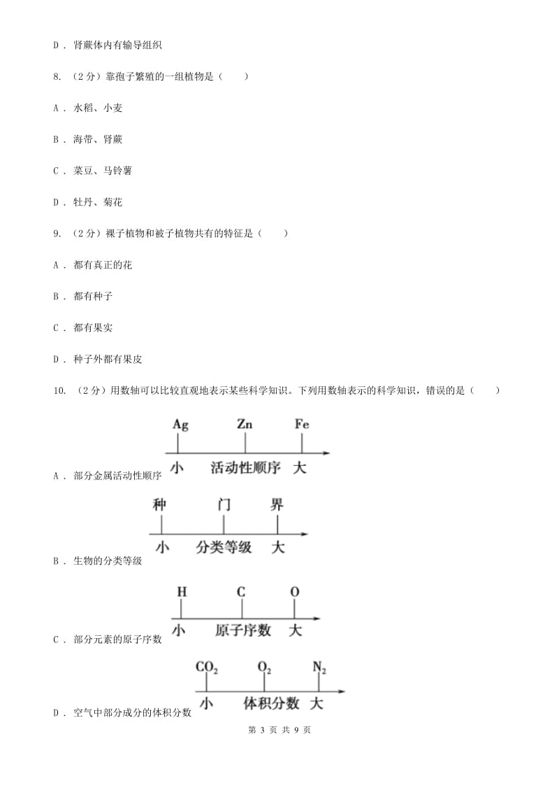 北师大版科学中考复习专题01：多种多样的生物（I）卷.doc_第3页