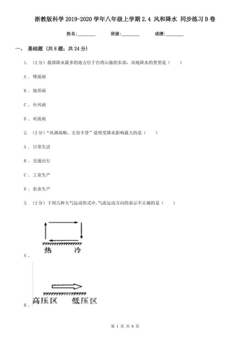 浙教版科学2019-2020学年八年级上学期2.4 风和降水 同步练习B卷.doc_第1页