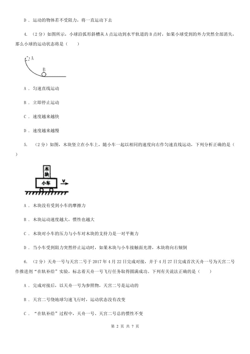 八年级上册）·第一章运动和力第8课时运动和力（一）（I）卷.doc_第2页