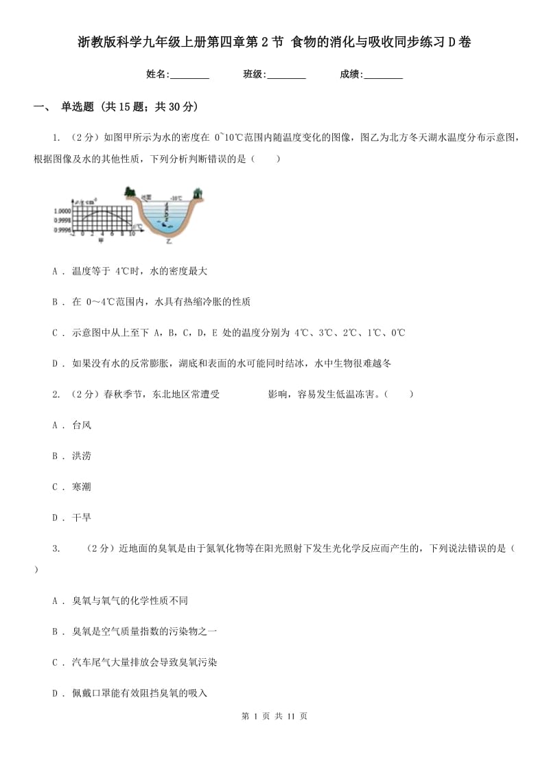 浙教版科学九年级上册第四章第2节食物的消化与吸收同步练习D卷.doc_第1页