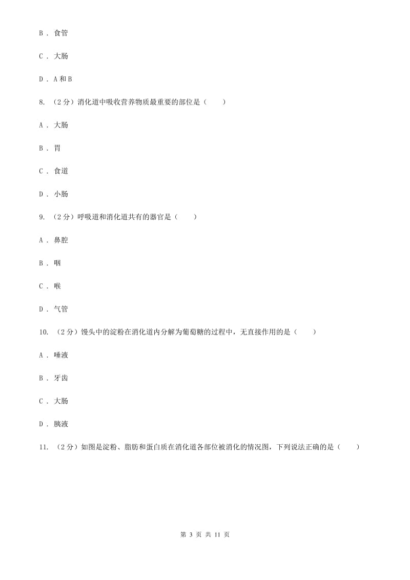 浙教版科学九年级上册第四章第2节食物的消化与吸收同步练习D卷.doc_第3页