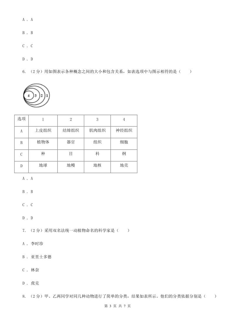 初中科学浙教版七年级上册2.4常见的动物（第1课时）C卷.doc_第3页