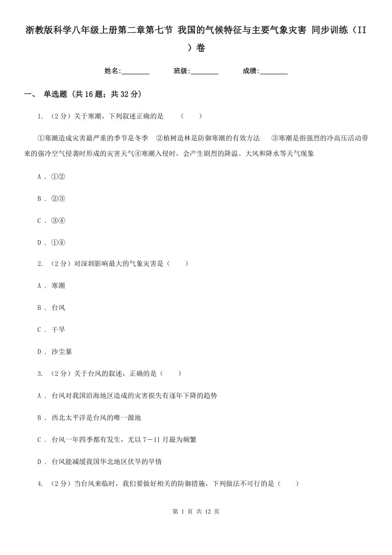 浙教版科学八年级上册第二章第七节我国的气候特征与主要气象灾害同步训练（II）卷.doc_第1页