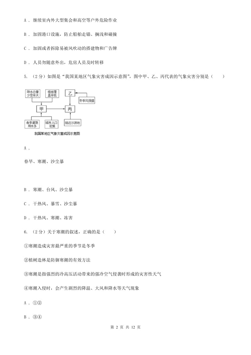 浙教版科学八年级上册第二章第七节我国的气候特征与主要气象灾害同步训练（II）卷.doc_第2页