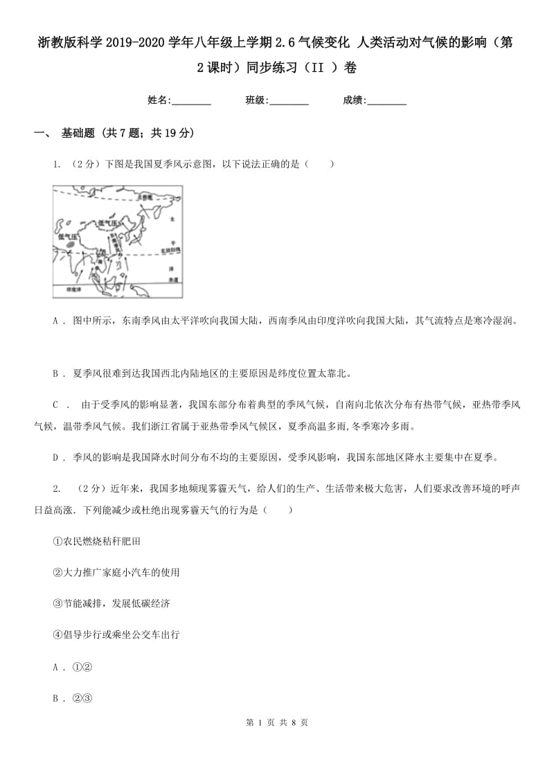 浙教版科学2019-2020学年八年级上学期2.6气候变化人类活动对气候的影响（第2课时）同步练习（II）卷.doc_第1页