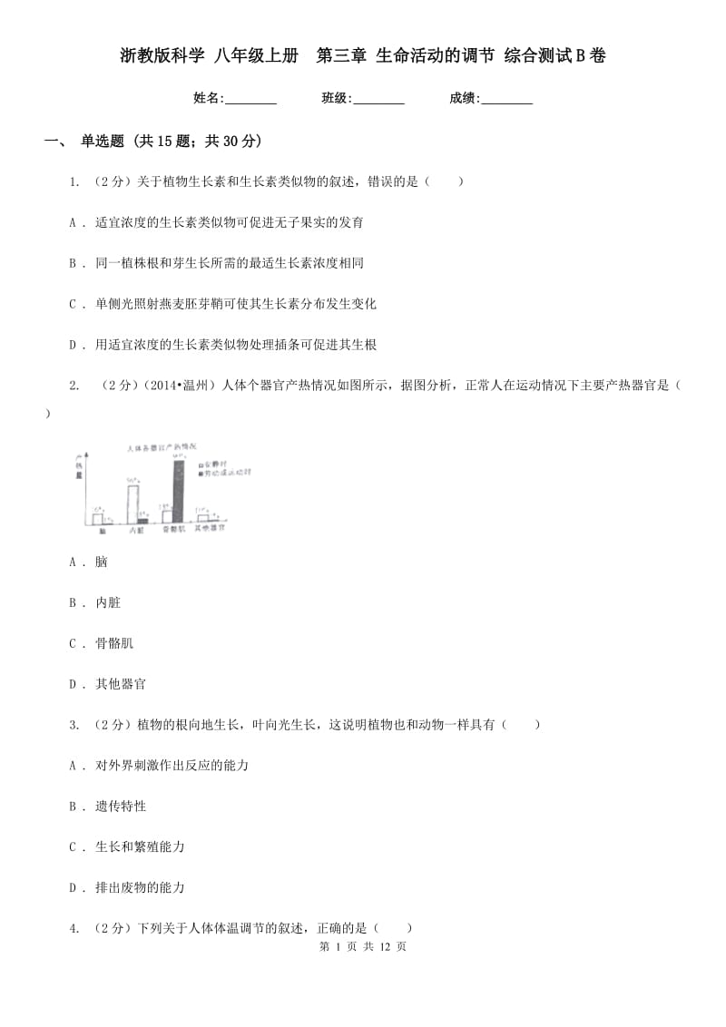 浙教版科学八年级上册第三章生命活动的调节综合测试B卷.doc_第1页