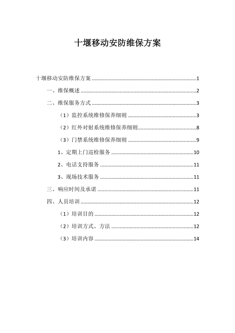 安防设施的维保方案.doc_第1页