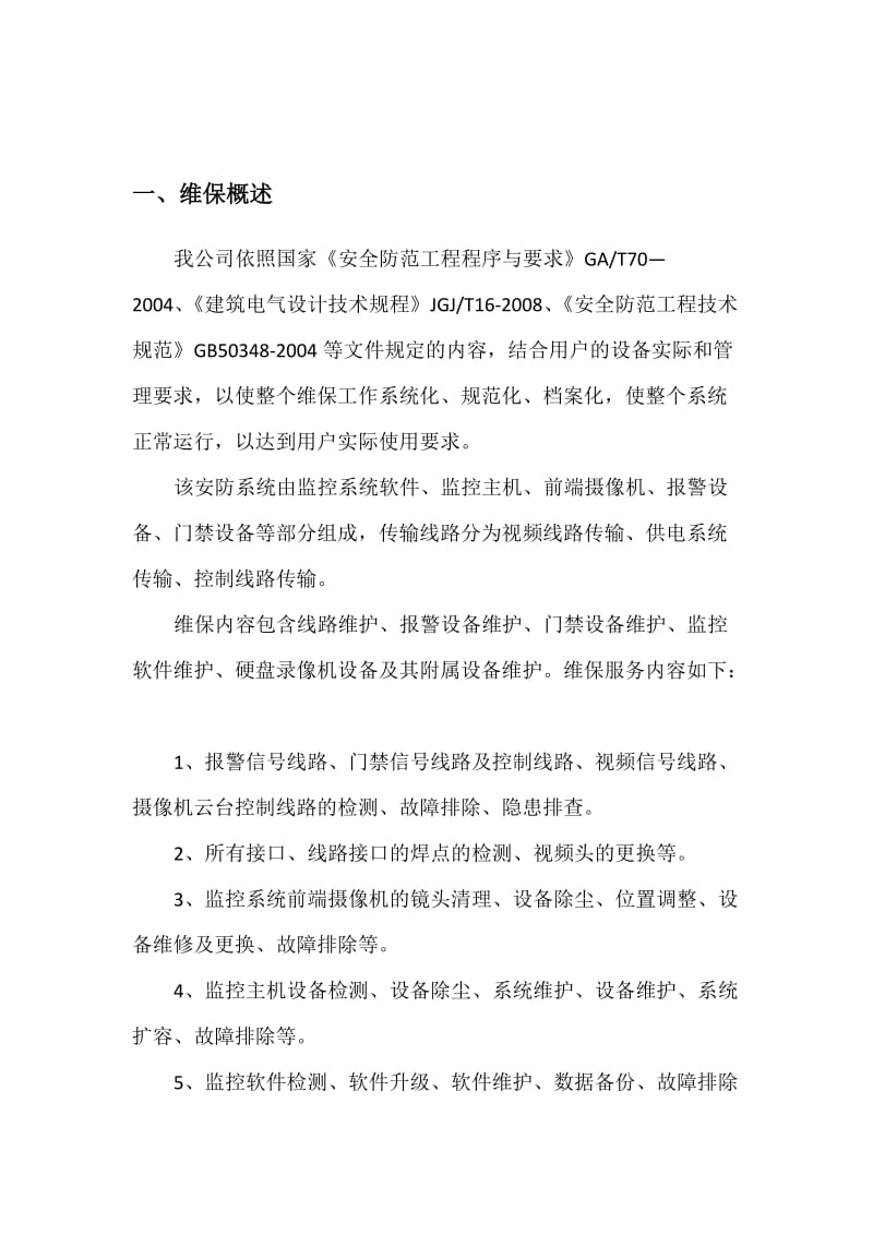 安防设施的维保方案.doc_第2页