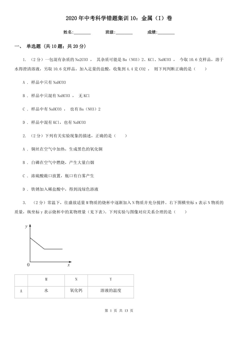 2020年中考科学错题集训10：金属（I）卷.doc_第1页