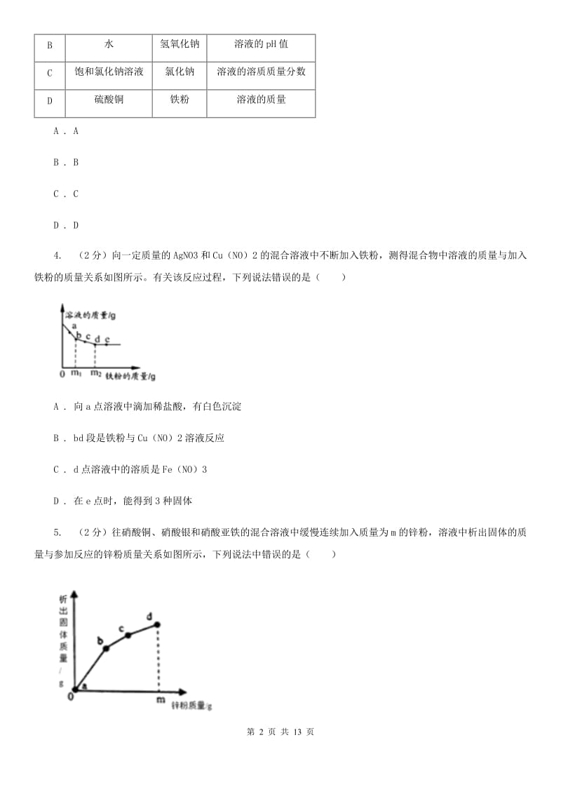 2020年中考科学错题集训10：金属（I）卷.doc_第2页