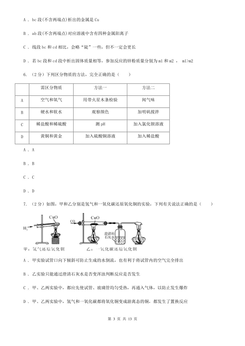 2020年中考科学错题集训10：金属（I）卷.doc_第3页