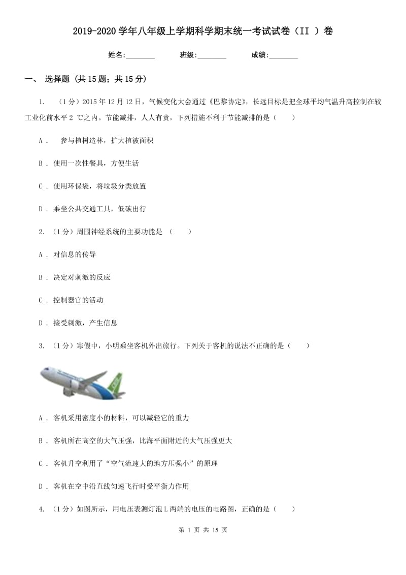 2019-2020学年八年级上学期科学期末统一考试试卷（II）卷.doc_第1页