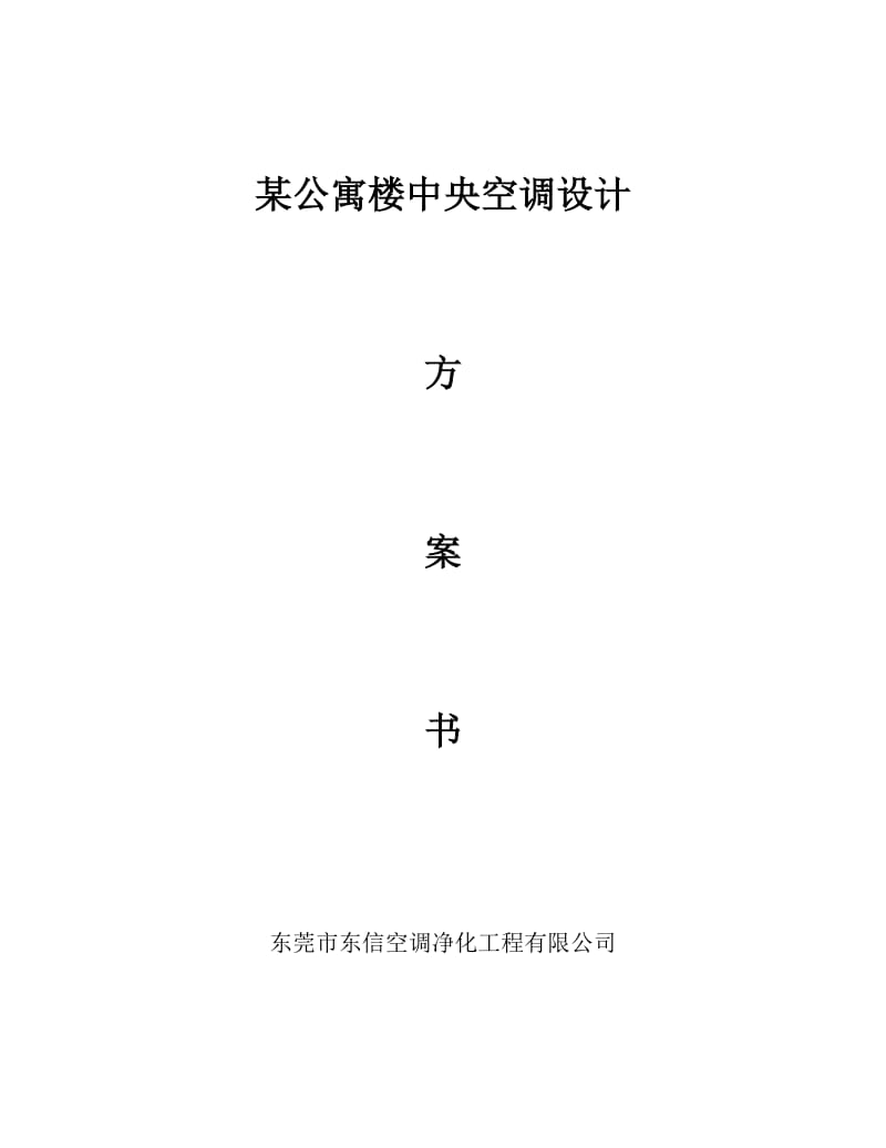 某公寓楼中央空调设计方案书.doc_第1页