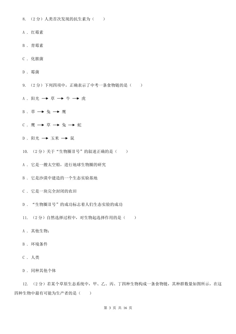 浙教版科学九年级下册第2章生物与环境检测卷C卷.doc_第3页