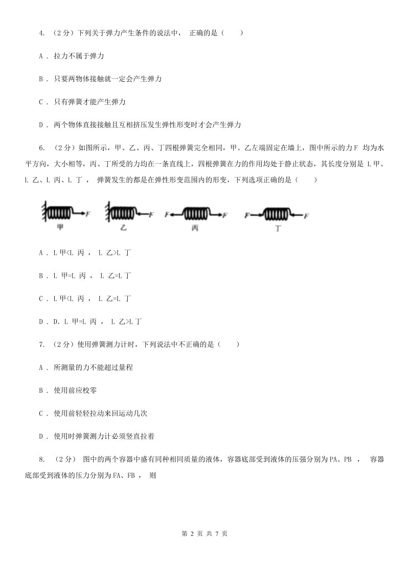 八年级上册）·第一章运动和力第7课时几种常见的力（三）B卷.doc_第2页