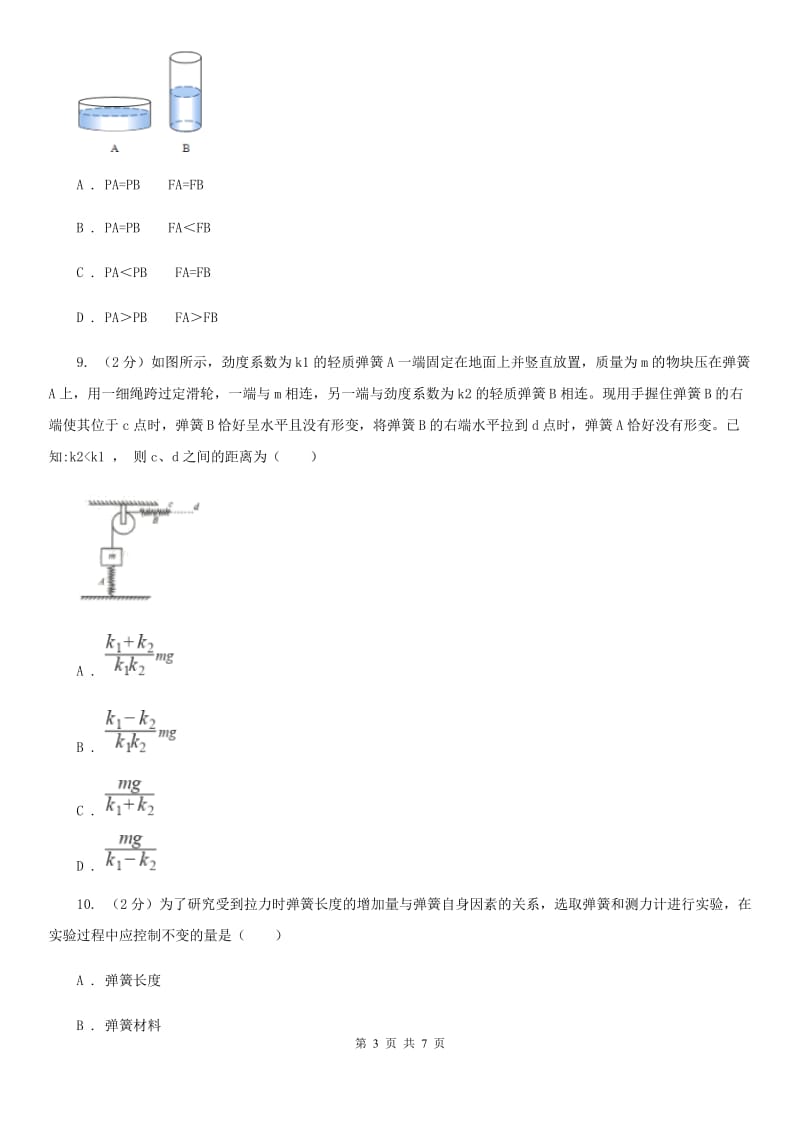 八年级上册）·第一章运动和力第7课时几种常见的力（三）B卷.doc_第3页