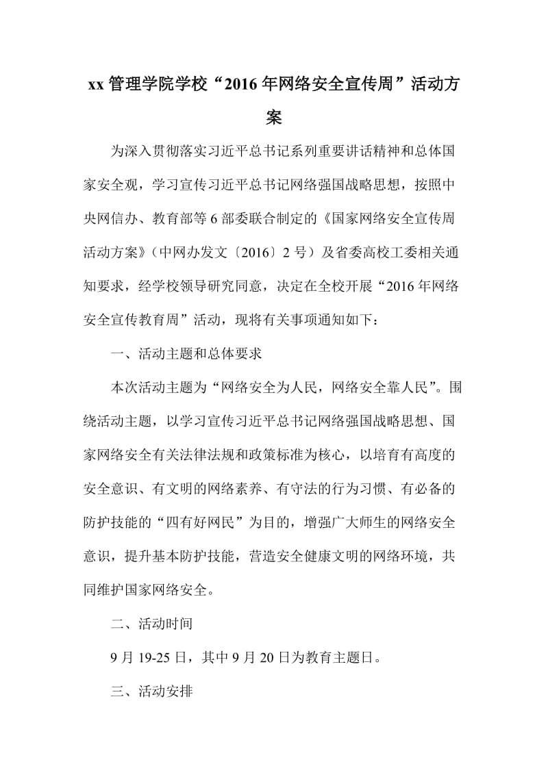 xx管理学院学校“网络安全宣传周”活动方案.doc_第1页