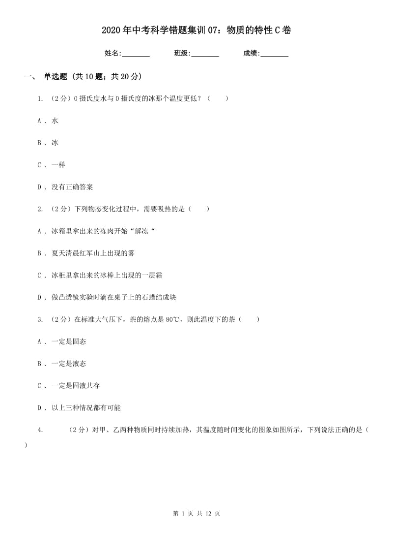 2020年中考科学错题集训07：物质的特性C卷.doc_第1页