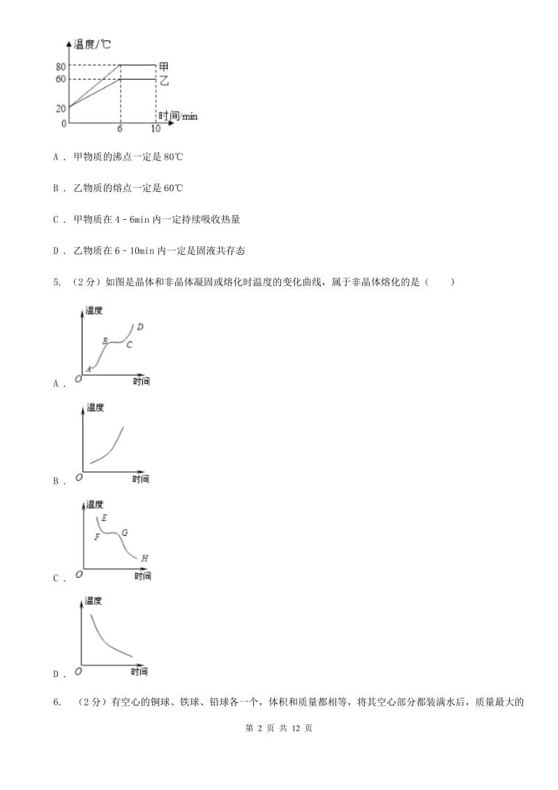 2020年中考科学错题集训07：物质的特性C卷.doc_第2页