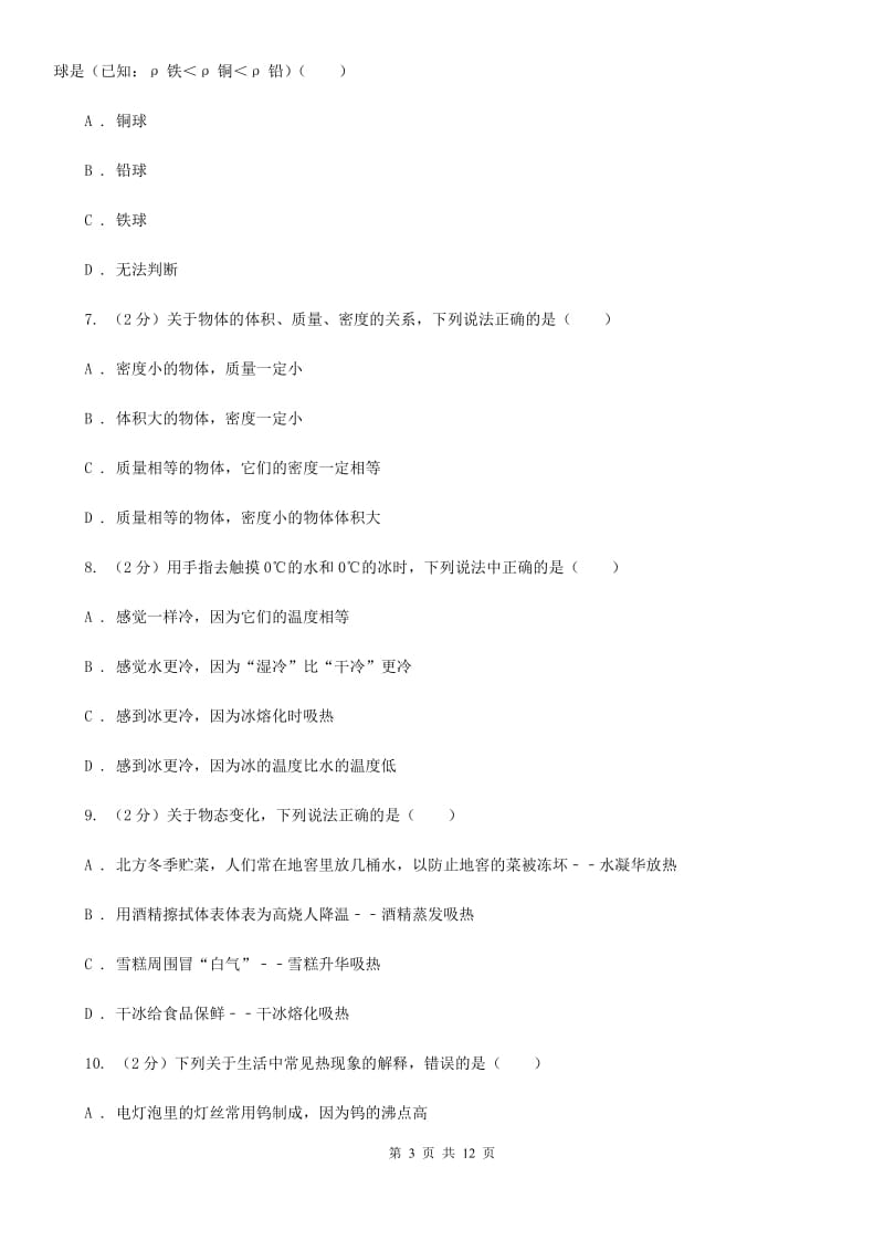 2020年中考科学错题集训07：物质的特性C卷.doc_第3页