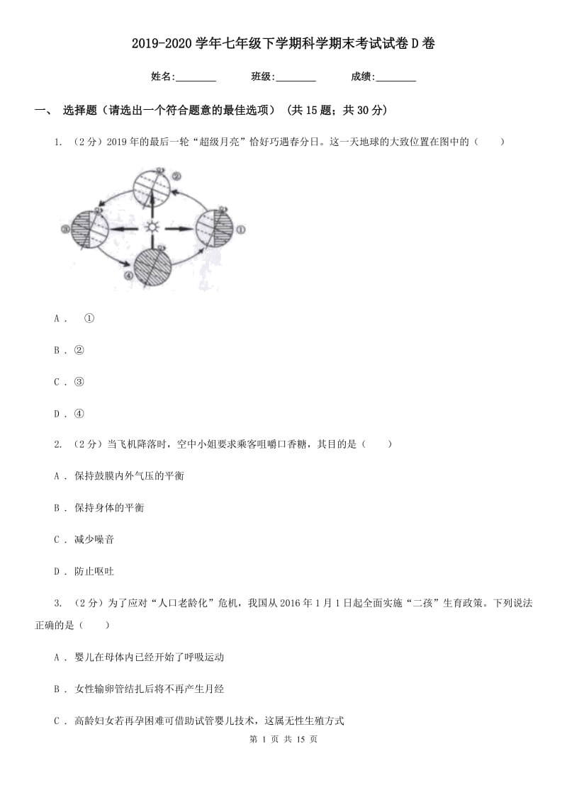 2019-2020学年七年级下学期科学期末考试试卷D卷.doc_第1页