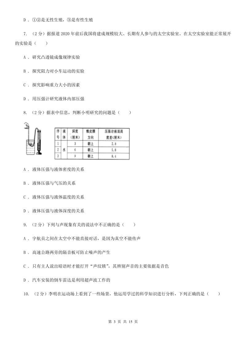 2019-2020学年七年级下学期科学期末考试试卷D卷.doc_第3页