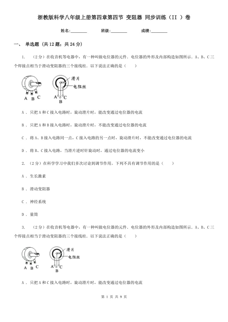 浙教版科学八年级上册第四章第四节变阻器同步训练（II）卷.doc_第1页