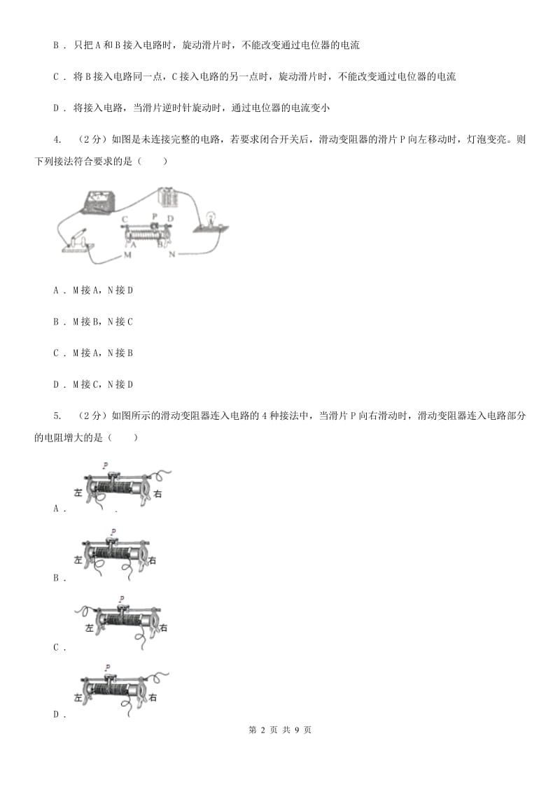 浙教版科学八年级上册第四章第四节变阻器同步训练（II）卷.doc_第2页