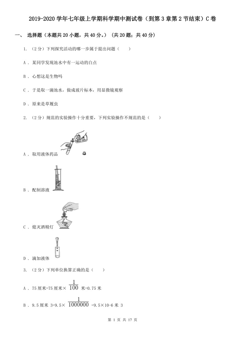 2019-2020学年七年级上学期科学期中测试卷（到第3章第2节结束）C卷.doc_第1页