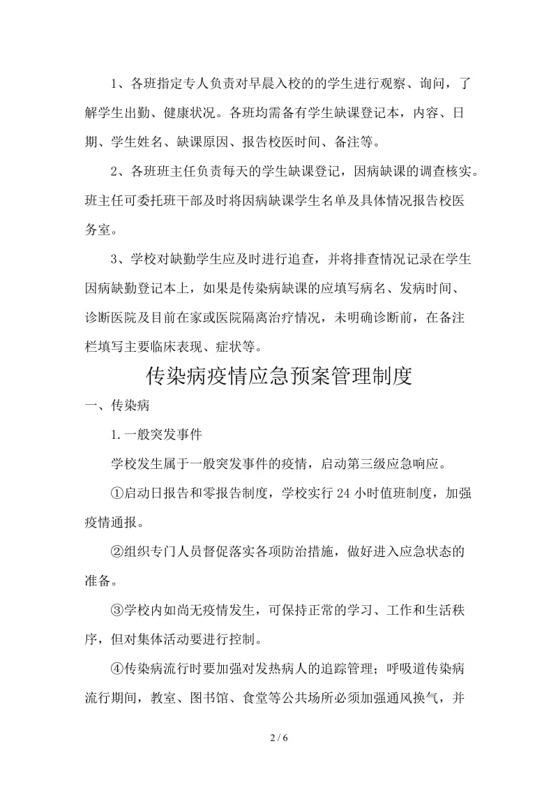 学校传染病疫情防控管理制度.doc_第2页