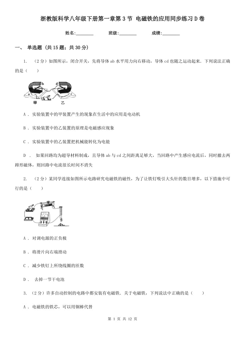 浙教版科学八年级下册第一章第3节电磁铁的应用同步练习D卷.doc_第1页