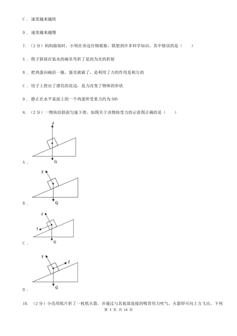 浙教版科学中考复习专题15：力与运动的关系D卷.doc_第3页