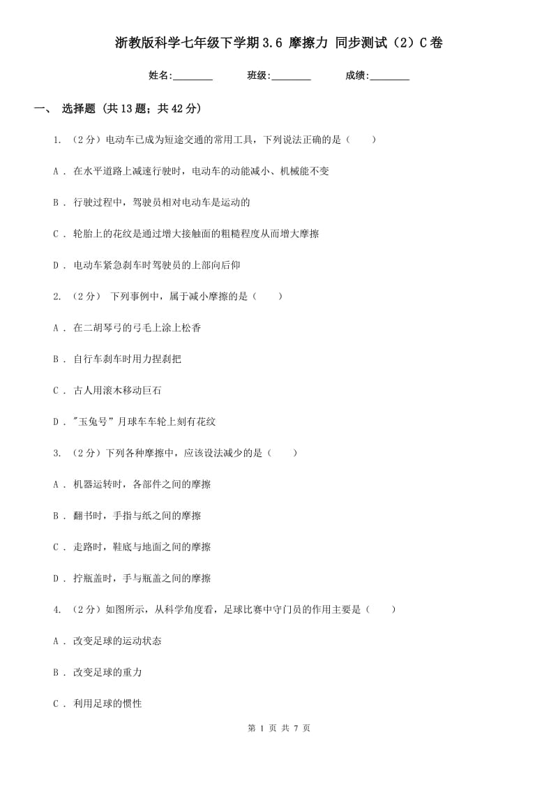 浙教版科学七年级下学期3.6摩擦力同步测试（2）C卷.doc_第1页