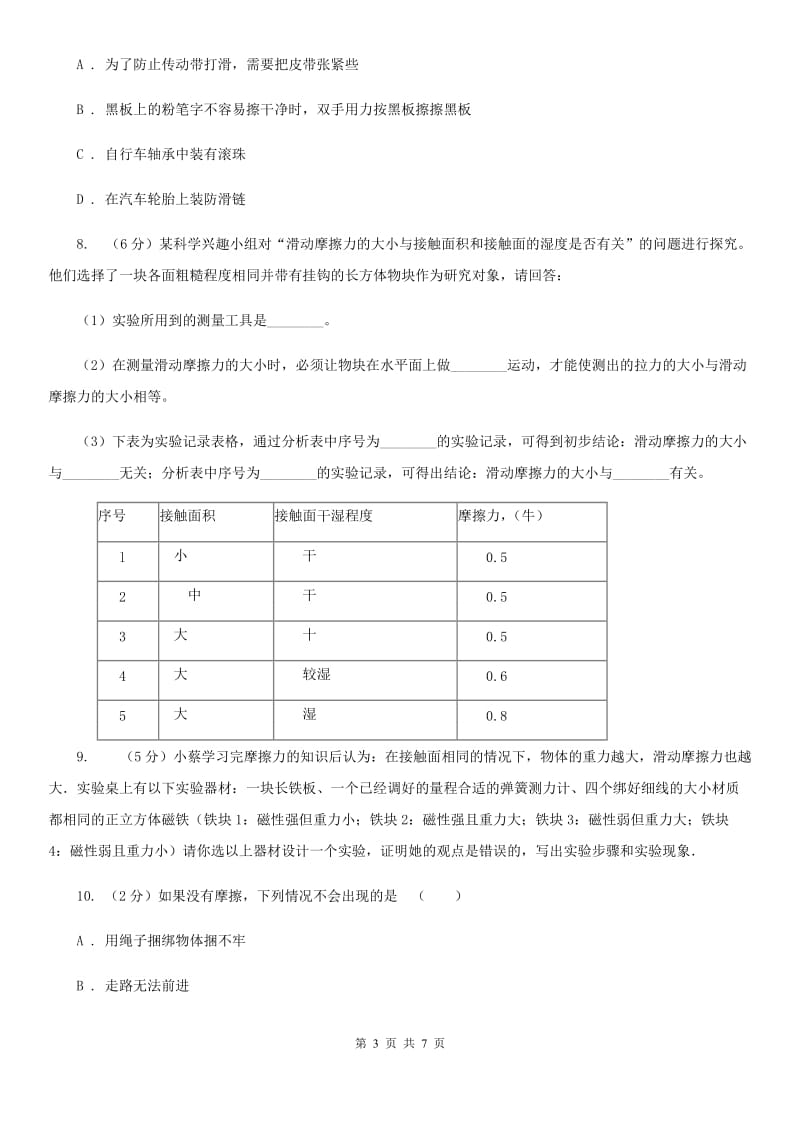 浙教版科学七年级下学期3.6摩擦力同步测试（2）C卷.doc_第3页