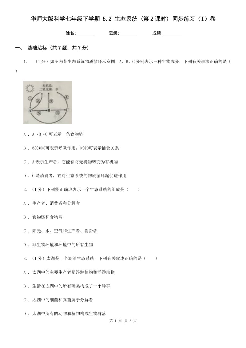 华师大版科学七年级下学期5.2生态系统(第2课时)同步练习（I）卷.doc_第1页