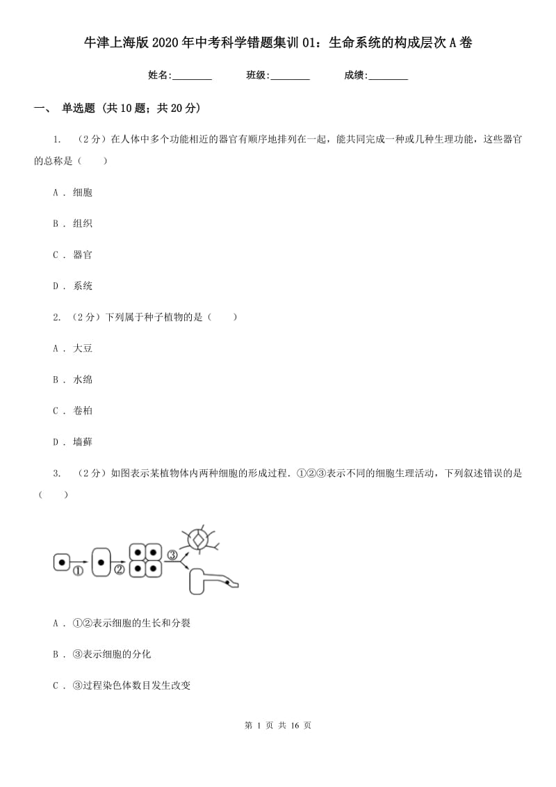 牛津上海版2020年中考科学错题集训01：生命系统的构成层次A卷.doc_第1页